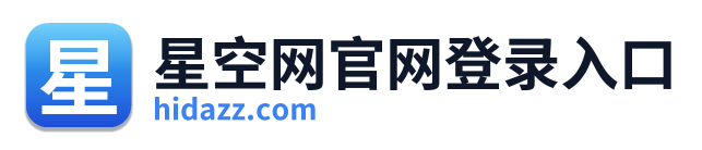 星空网官网登录入口